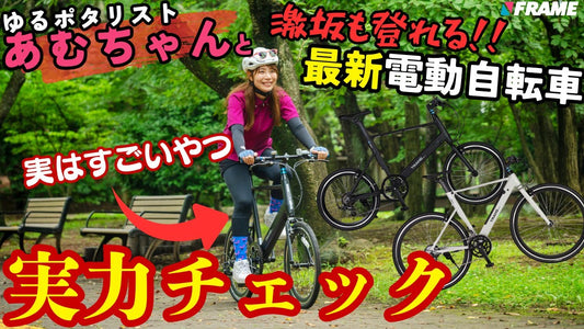 最新電動ミニベロがすごい！あむちゃんと都内サイクリングで性能をチェック【GIC TRANCEMOBILLY e UNITY トランスモバイリー イーユニティー】
