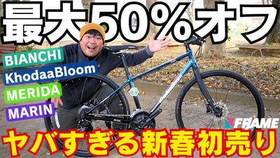 【元旦初売りセール】人気のクロスバイクが最大半額⁉︎2025年はスポーツバイクを始めるチャンス!【BIANCHIビアンキ•KhodaaBloomコーダーブルーム】