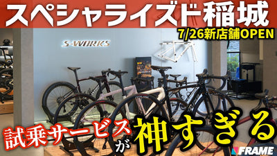 【無料で最高級ロードバイク体験】スペシャライズドの新店舗がOPEN！全サイクリストが憧れる神サービスが凄すぎた【SPECIALIZED稲城】