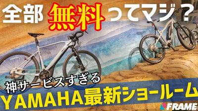 【全部無料ってマジ？】ヤマハ電動アシスト自転車の新しいショールームがすごすぎる！YAMAHA E-Ride BASE みなとみらい