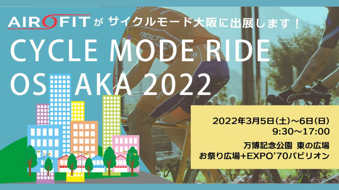 【アオイロ】CYCLE MODE RIDE OSAKA 2022出展記念に呼吸筋トレーニングデバイス「エアロフィット」をネットでお得に買えるキャンペーンを開始