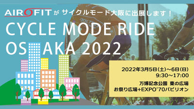 【アオイロ】CYCLE MODE RIDE OSAKA 2022出展記念に呼吸筋トレーニングデバイス「エアロフィット」をネットでお得に買えるキャンペーンを開始