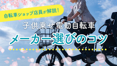 子供乗せ電動自転車 メーカー選びのコツ！自転車ショップ店員が解説【2022年最新】