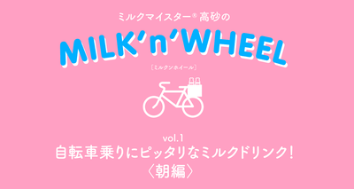 ワールドミルクデー記念！ミルクマイスター®高砂がオススメする自転車乗りにピッタリなミルクドリンク！〈朝編〉