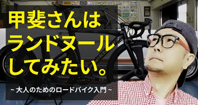 ITジャーナリスト甲斐さん、走る。第1回 ROCKBIKES ROCKETとの出会い