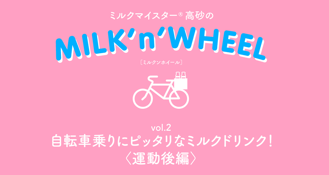 ミルクマイスター®高砂がオススメする自転車乗りにピッタリなミルクドリンク！〈運動後編〉