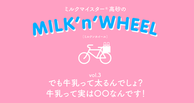 でも牛乳って太るんでしょ？牛乳って実は〇〇なんです！