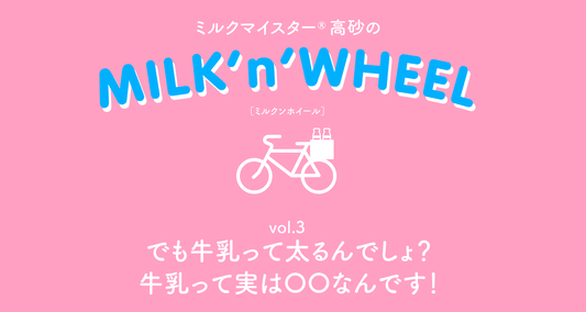 でも牛乳って太るんでしょ？牛乳って実は〇〇なんです！