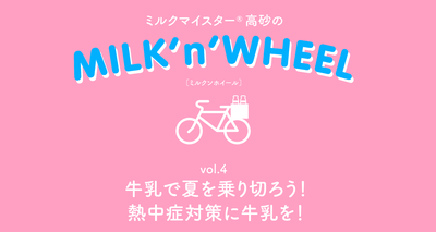 牛乳で夏を乗り切ろう！　熱中症対策に牛乳を！