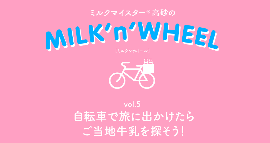 自転車で旅に出かけたら「ご当地牛乳」を探そう！