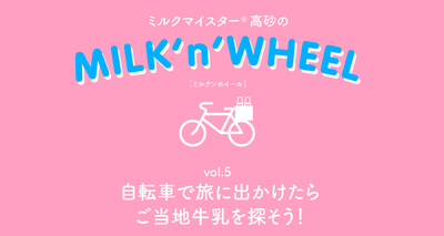 自転車で旅に出かけたら「ご当地牛乳」を探そう！