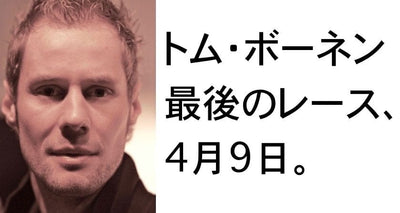 トム・ボーネン　パリ～ルーベにかける熱き思い