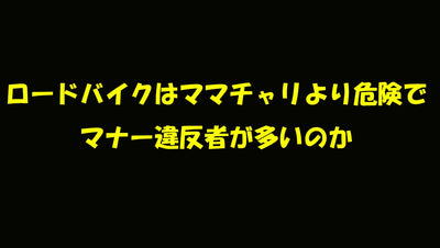 ロードバイクはママチャリより危険でマナー違反者が多いのか