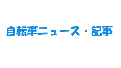 楽しい自転車記事６本（自転車版ウーバー、自転車で絶景、高速道路を自転車で、など）