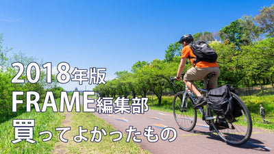 【2018年版】FRAME編集部の買ってよかったグッズを一挙公開！