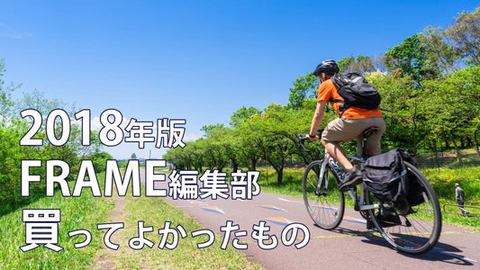 【2018年版】FRAME編集部の買ってよかったグッズを一挙公開！