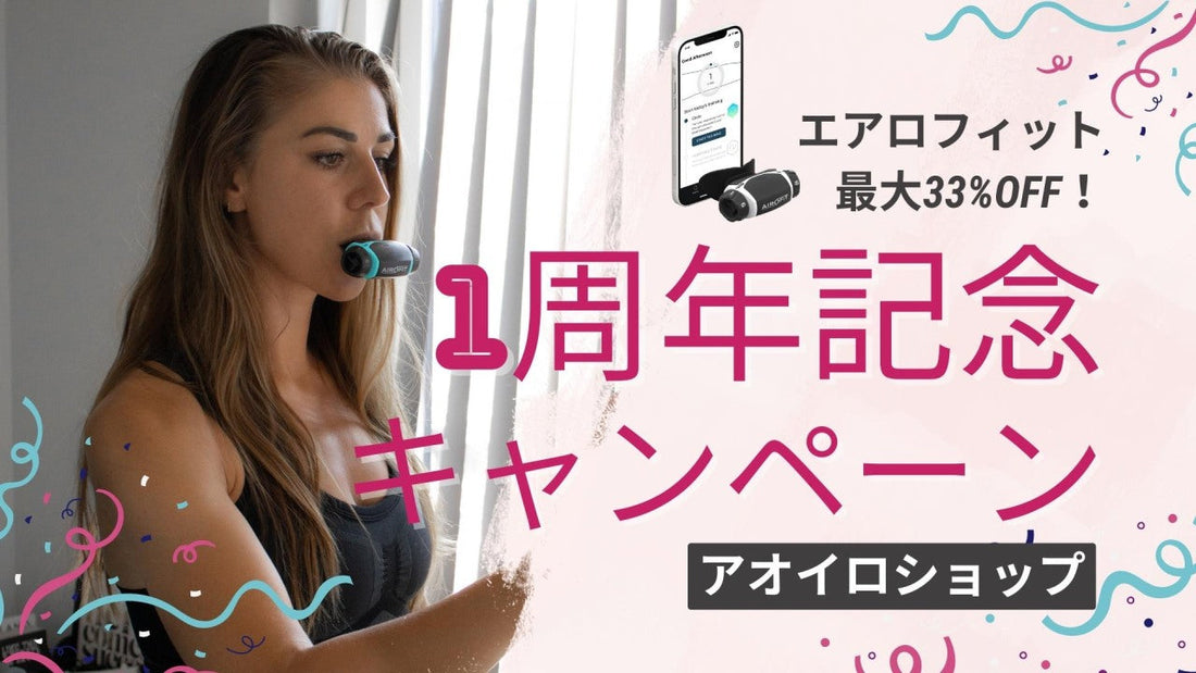 アオイロが6月3日（金）より呼吸筋トレーニングデバイス「エアロフィット」を”最大33%OFF”で買えるお得な2週間を実施