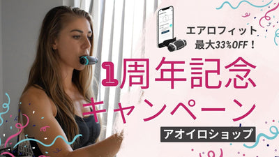 アオイロが6月3日（金）より呼吸筋トレーニングデバイス「エアロフィット」を”最大33%OFF”で買えるお得な2週間を実施
