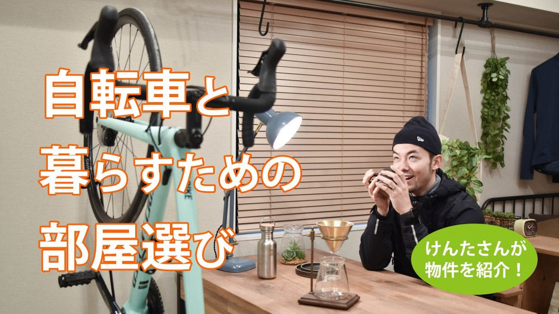 自転車の収納場所どうしてる？理想の自転車ライフに欠かせない部屋選びのコツとは