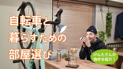 自転車の収納場所どうしてる？理想の自転車ライフに欠かせない部屋選びのコツとは