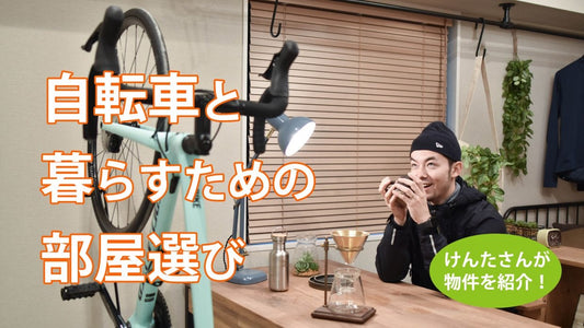 自転車の収納場所どうしてる？理想の自転車ライフに欠かせない部屋選びのコツとは
