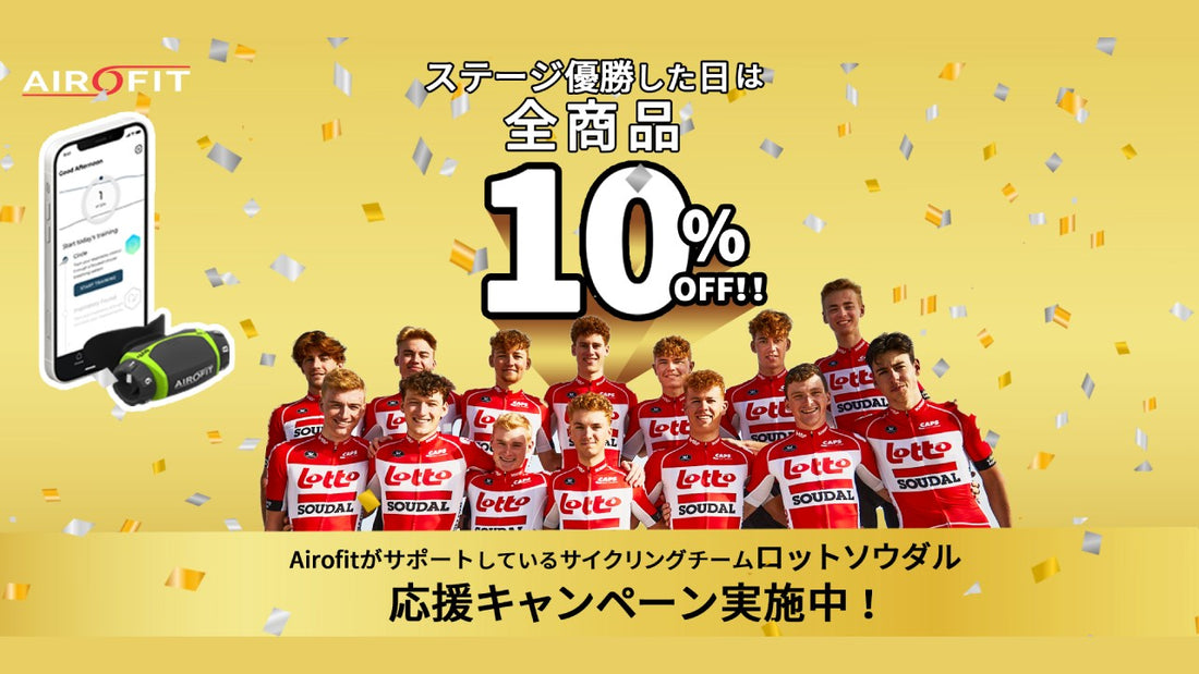 【ステージ優勝で限定セール！】エアロフィットが「ロットソウダル」の応援キャンペーンを実施