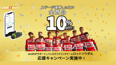 【ステージ優勝で限定セール！】エアロフィットが「ロットソウダル」の応援キャンペーンを実施