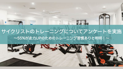 「エアロフィット」を販売するアオイロがサイクリストのトレーニング事情についてアンケートを実施 55%のサイクリストが走力UPのための運動習慣あり
