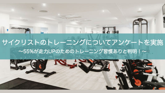 「エアロフィット」を販売するアオイロがサイクリストのトレーニング事情についてアンケートを実施 55%のサイクリストが走力UPのための運動習慣あり