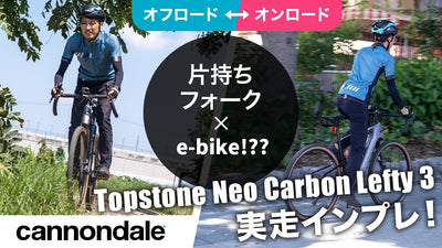 キャノンデールの最高級グラベルe-bikeが別次元の乗り物だった件 （Topstone Neo Carbon Lefty 3）