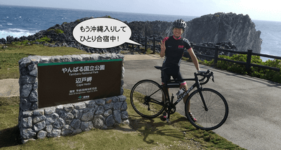 東大生大島くん「ロードバイク歴3ヵ月、沖縄一周300km日帰りライドに挑む」