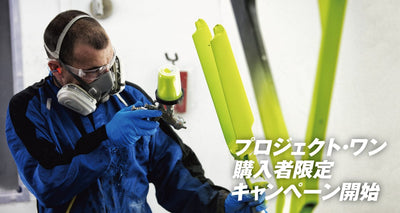 TREK、プロジェクト・ワン 購入者限定キャンペーン開始