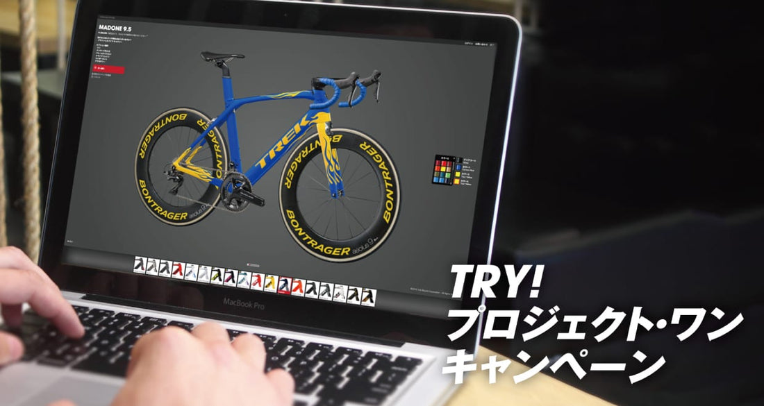 TREK、TRY! プロジェクト・ワンキャンペーン開始