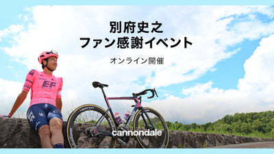 【17年間ありがとう】キャノンデールが別府史之ファン感謝イベントを開催