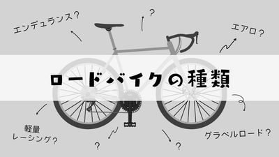 ロードバイクの種類と最新トレンド解説！ グラベルロードって？エアロロードとは？