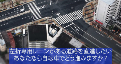 交差点で左折専用レーン、自転車はどう進むべき？