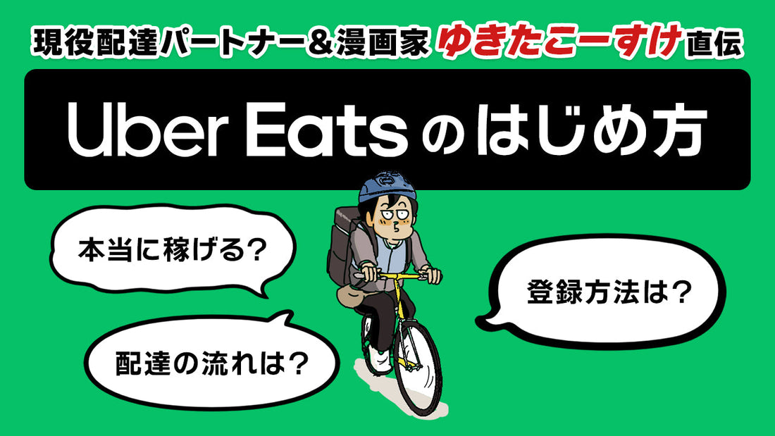 Uber Eats 配達員って稼げる？ 登録方法は？ 現役配達パートナー直伝「始め方ガイド」