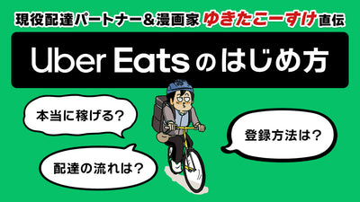 Uber Eats 配達員って稼げる？ 登録方法は？ 現役配達パートナー直伝「始め方ガイド」