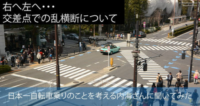「逮捕される？」自転車乗りの権利を日本で一番真剣に考える*自活研事務局長に交差点での乱横断について質問した