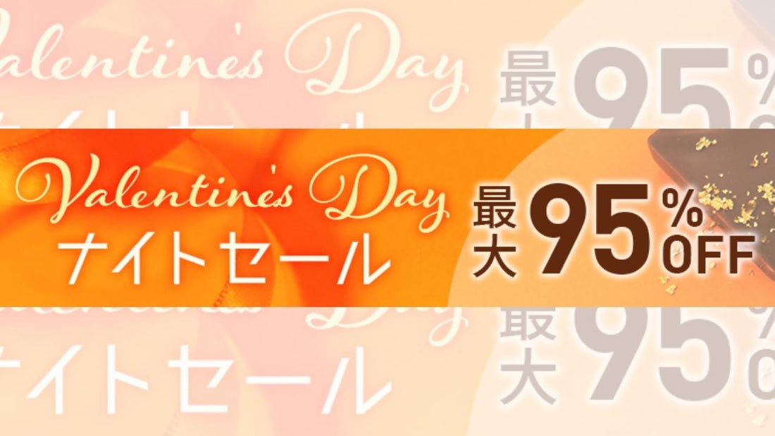 ワイズロードオンラインで【バレンタインデーナイトセール】がゲリラ開催されている！