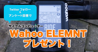 Twitterフォロー&amp;アンケート回答で「Wahoo ELEMNT」プレゼント！