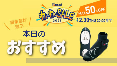【ワイズロードONLINE わいわいセール】最終日のおすすめはシューズカバー！