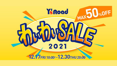 MAX50％オフ！ ワイズロードの年末セールがスタート【わいわいセール】