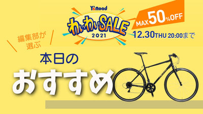 【ワイズロードONLINE わいわいセール】サイクリングにもピッタリ、NESTOのハイエンドクロスバイクがお得！