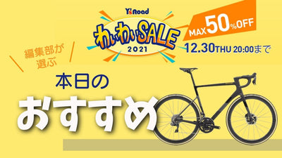 【ワイズロードONLINE わいわいセール】Cannondale SuperSix EVO Hi-modが店頭限定の特価に！！