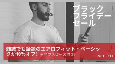 最大40％オフのブラックフライデーセール開催 呼吸筋トレーニングデバイス「エアロフィット・ベーシック」がお得な1週間