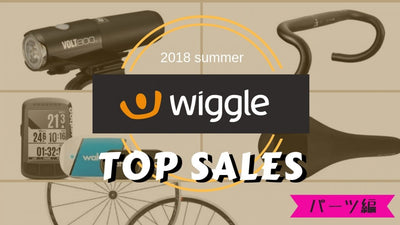 Wiggle2018年夏もっとも売れた自転車アイテムを紹介【パーツ編】