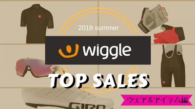 Wiggle2018年夏もっとも売れた自転車アイテム紹介【身に付けるアイテム編】