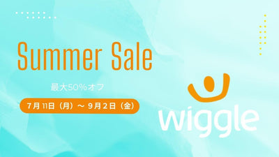 【最大50%OFF】Wiggleでセール開催中！