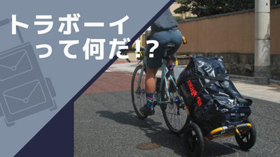 ロードバイクでのキャンプには「バーレー トラボーイ」が最強にオススメ